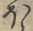 𛃀 위치 확인됨