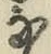 글자 な