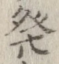 未定，已得其位