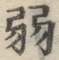 글자 弱