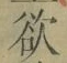글자 欲