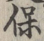 保の位置