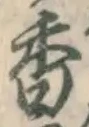 글자 香