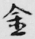 Character 金