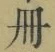 字冊