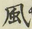 글자 風
