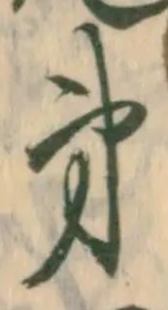 文字第
