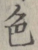 已定位色