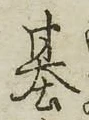 글자 基