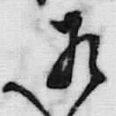 文字相