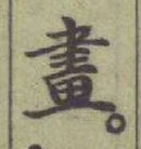 글자 畫