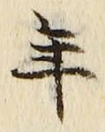 「年」字