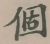 個の位置
