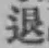 글자 退