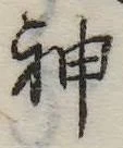 Đã định vị 神