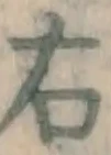 글자 右