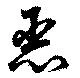 已定位悪