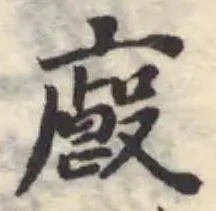 Đã định vị 廏