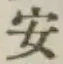글자 安