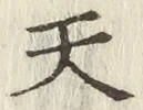 글자 天