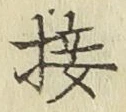 Chữ 接