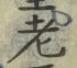 「老」字