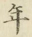 Chữ 年