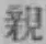 글자 親
