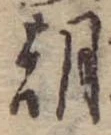Đã định vị 朝