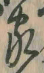 字家