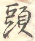 頭の位置