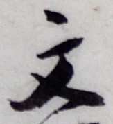 글자 文