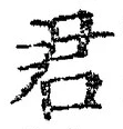 “君”字