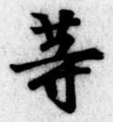 等 위치 확인됨