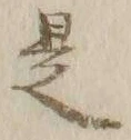 文字 是