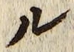 글자 ル