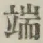 文字端