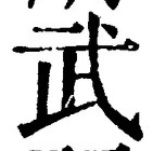 字武