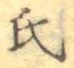 글자 氏