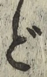 字ど