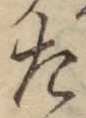 글자 た