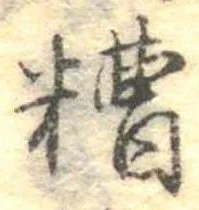 Đã định vị 糟