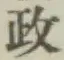 글자 政
