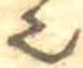 已定位𬻿