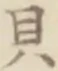 글자 貝