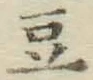 글자 豆