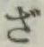 글자 ざ