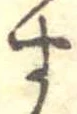 位置定マレル未定
