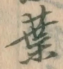 글자 葉