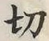 글자 切